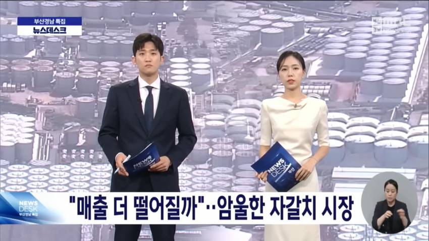 오염수 방류로 암울해진 자갈치 시장.jpg | 인스티즈