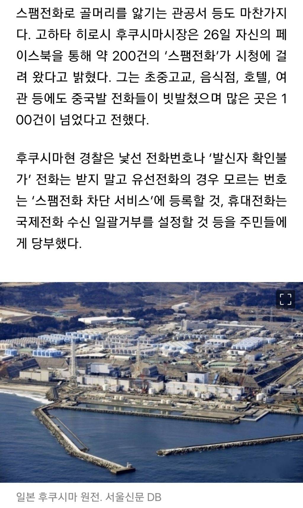 "바보”, "죽어”...'日오염수 항의' 중국발 전화 폭탄에 후쿠시마 곳곳 '업무 마비' | 인스티즈