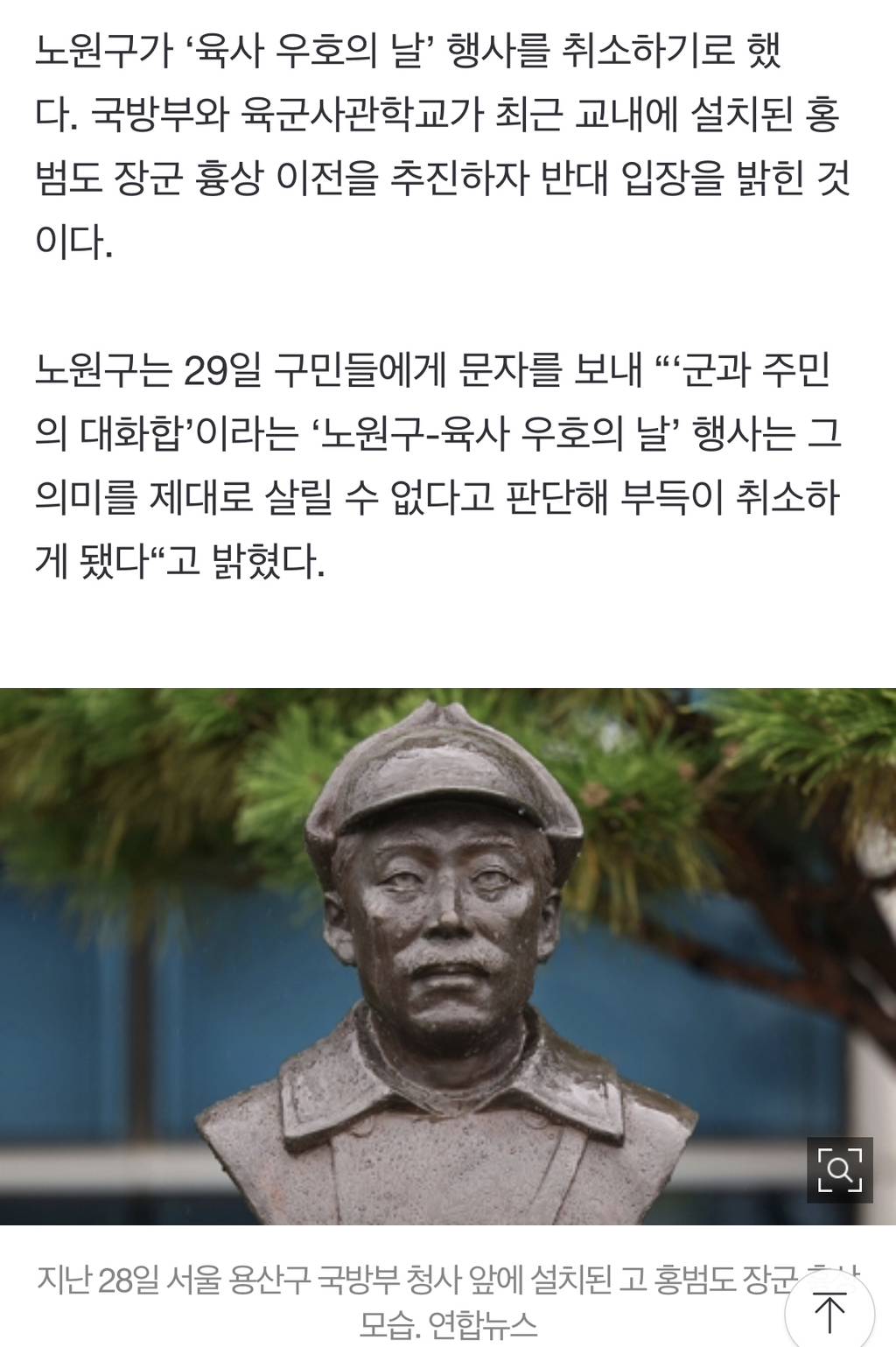 노원구, '육사 우호의 날' 취소…홍범도 흉상 이전 추진 반발 | 인스티즈