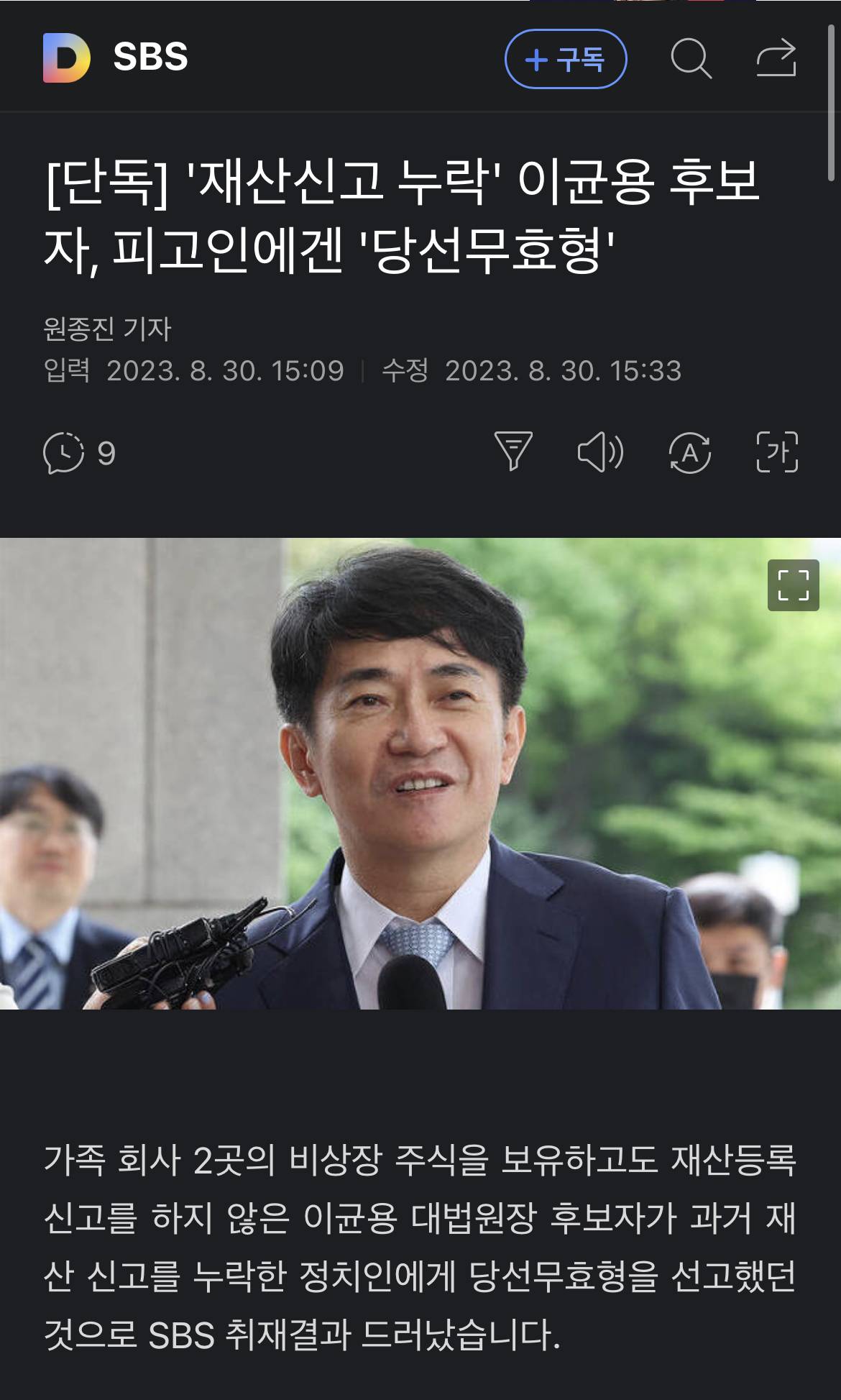 [단독] '재산신고 누락' 이균용 후보자, 피고인에겐 '당선무효형' | 인스티즈