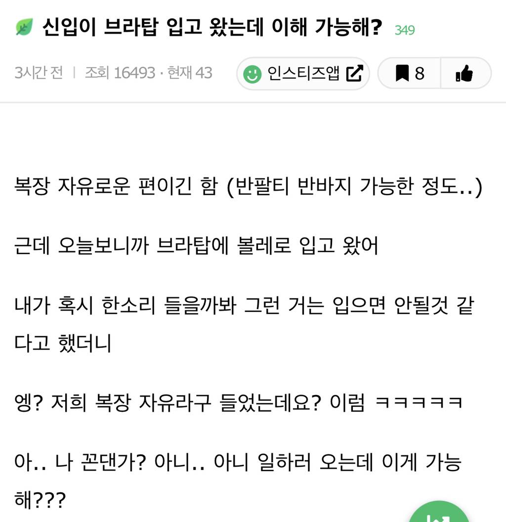 신입이 브라탑 입고 왔는데 이해 가능해? | 인스티즈