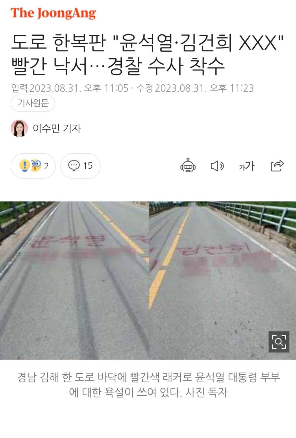 도로 한복판 "윤석열·김건희 XXX" 빨간 낙서…경찰 수사 착수 | 인스티즈
