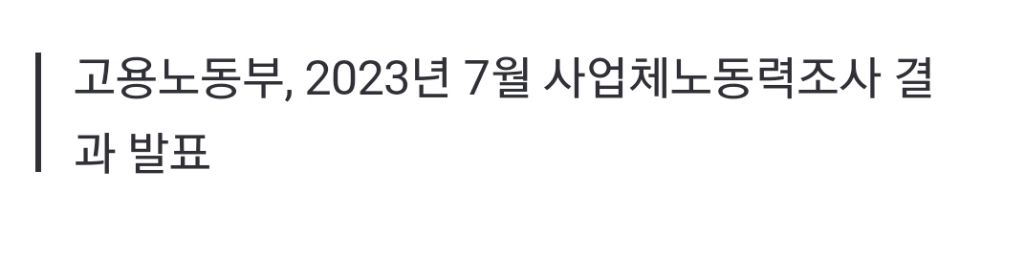 월급의 역주행…상반기 실질임금 -1.5%, 역대 첫 하락 | 인스티즈