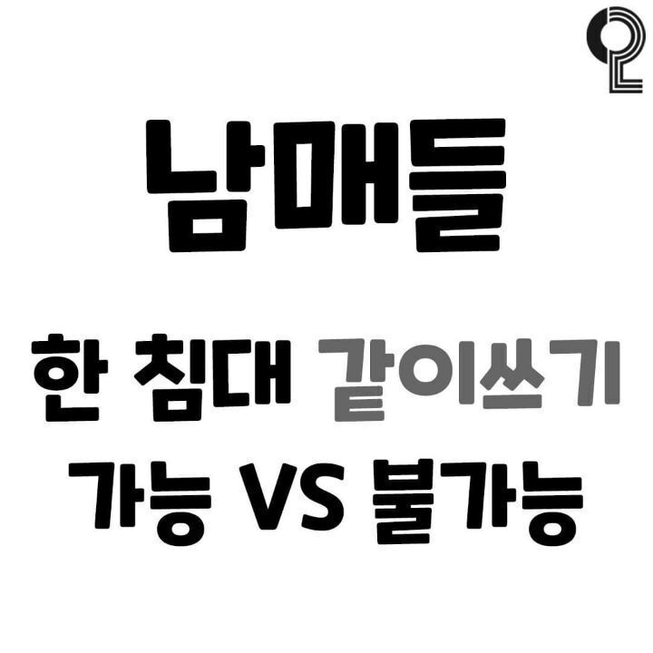 남매들 한침대 같이쓰기 가능vs불가능 | 인스티즈