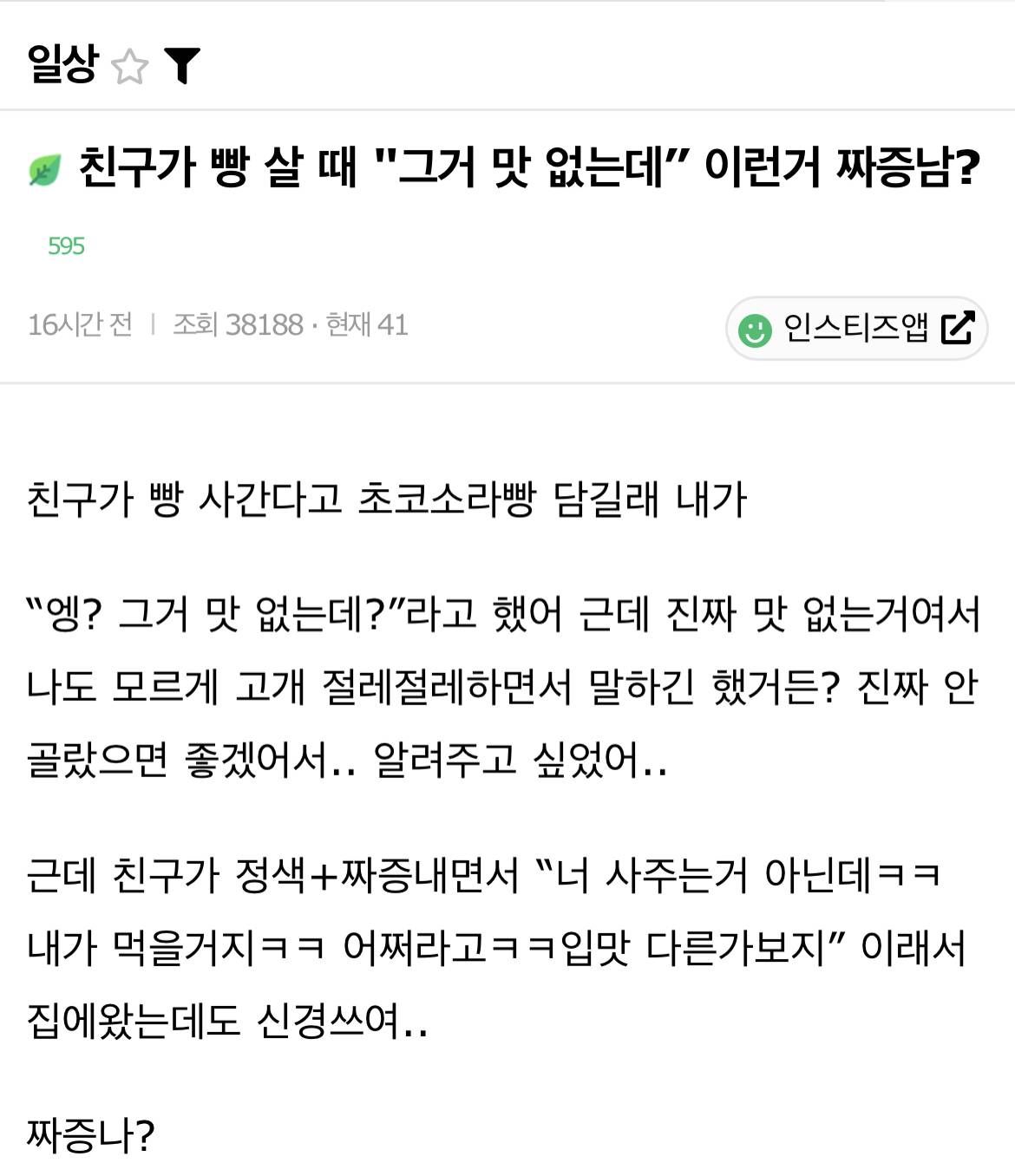 친구가 빵 살 때 "그거 맛 없는데” 이런거 짜증남? | 인스티즈