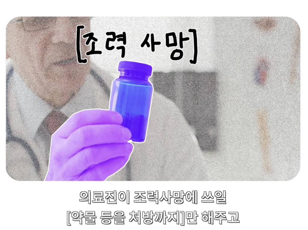 '조력사망'의 비용 1,500만원 | 인스티즈