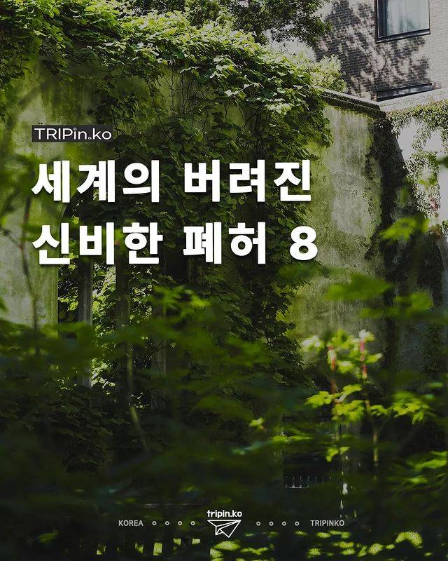 세계의 버려진 신비한 폐허 8.jpg | 인스티즈