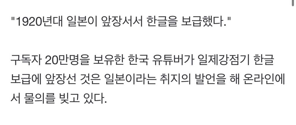 "일본이 한글 보급…하게 살고싶으면 한글만 써라" 韓유튜버 발언 논란 / 유튜버니까 고소 조심 | 인스티즈