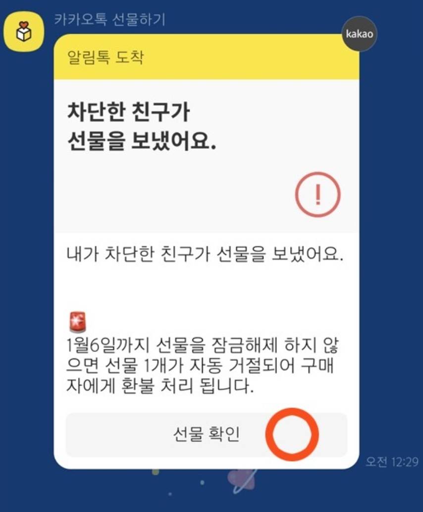 카톡 차단 친구한테 선물 보내면 이렇게 뜸 | 인스티즈