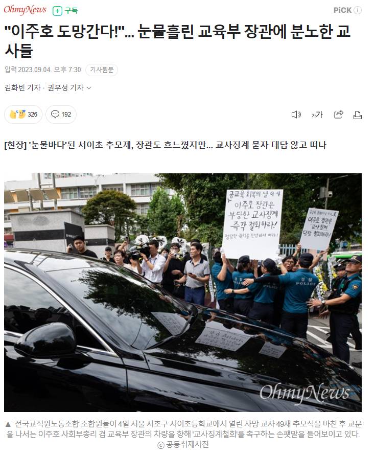 "이주호 도망간다!"... 눈물흘린 교육부 장관에 분노한 교사들 | 인스티즈