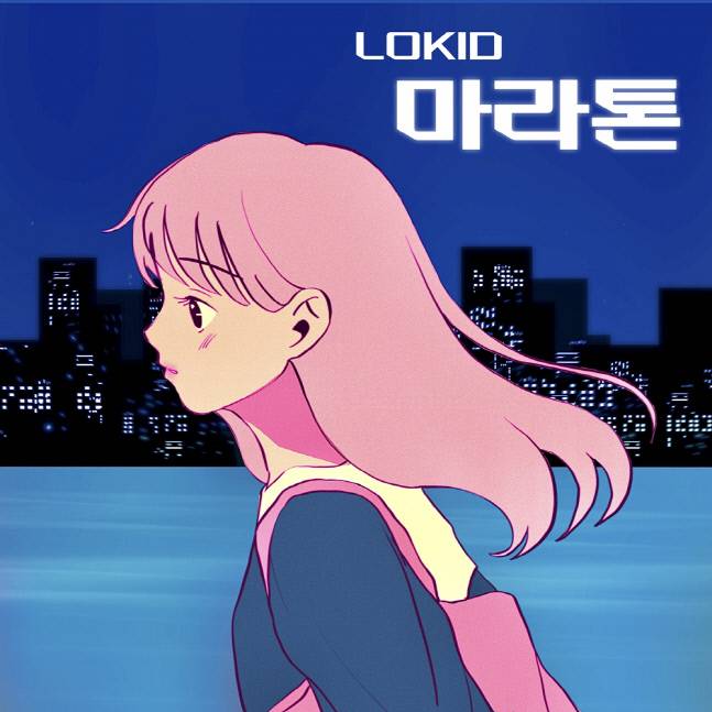 16일(수), 로키드(Lokid) 새 앨범 '마라톤' 발매 | 인스티즈