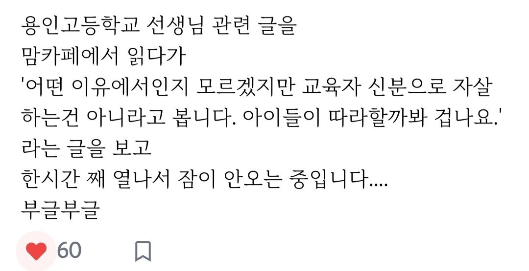 교육자 신분으로 자살하는건 아니라고 봅니다 | 인스티즈