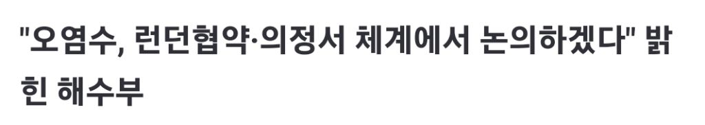 윤석열 해수부도 오염수 문제제기... 국힘, 이건 '외교 자해' 아닌가 | 인스티즈