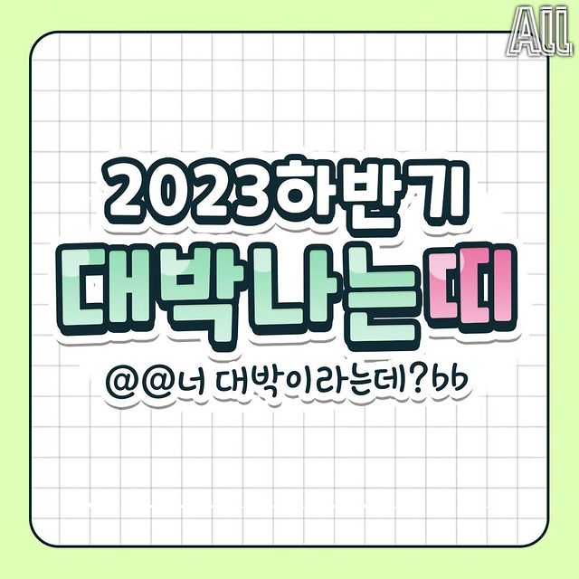 재미로 보는 2023년 하반기에 대박낸다는 띠.jpg | 인스티즈