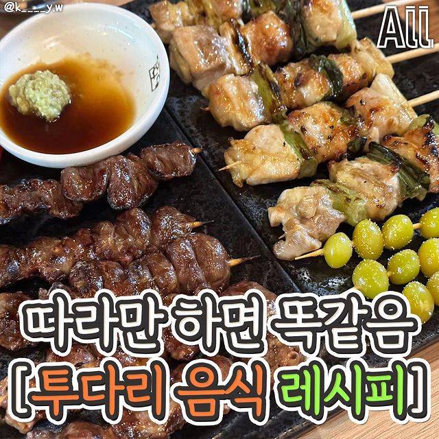따라만 하면 똑같은 투다리 음식 레시피.jpg | 인스티즈