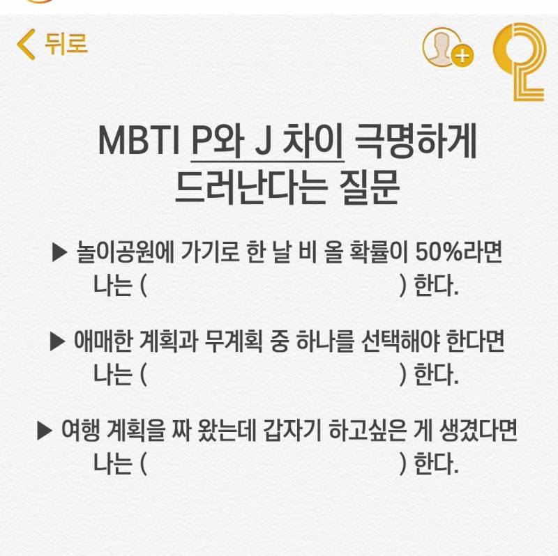 MBTI P 와 J 차이 극명하게 드러난다는 질문 | 인스티즈