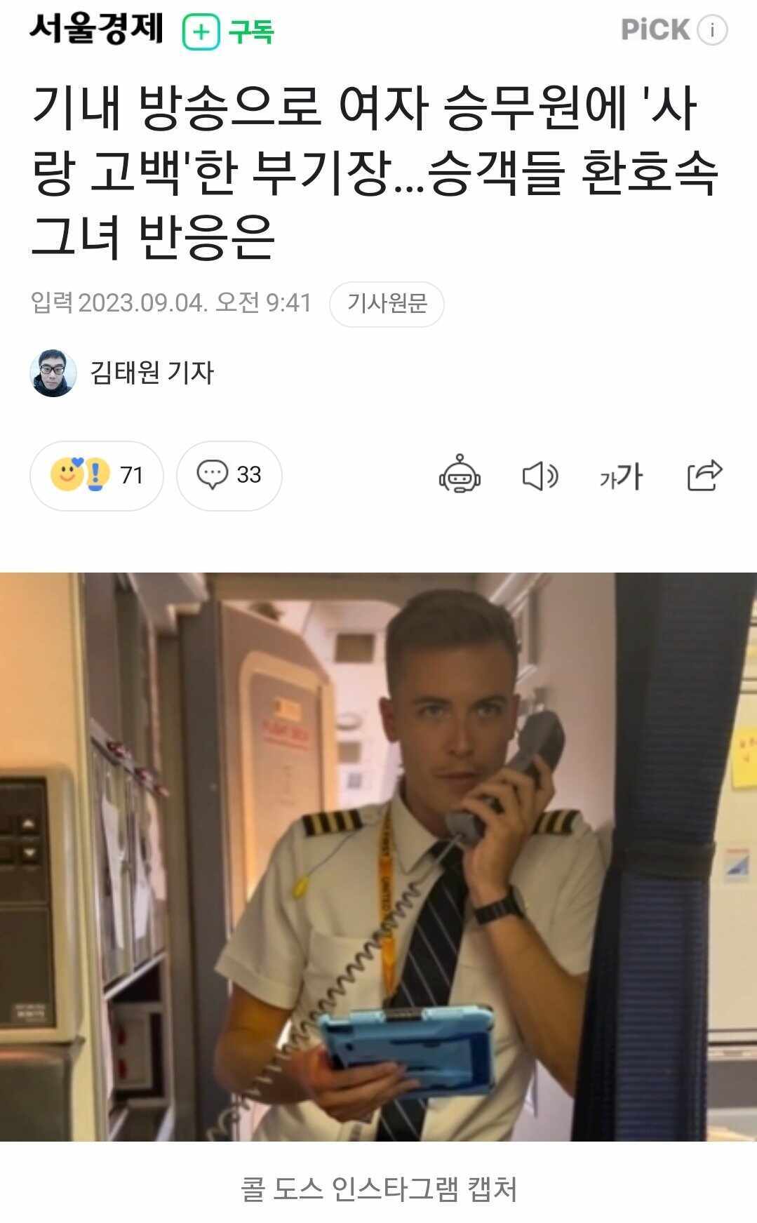 기내방송으로 여승무원에게 고백한 부기장 | 인스티즈