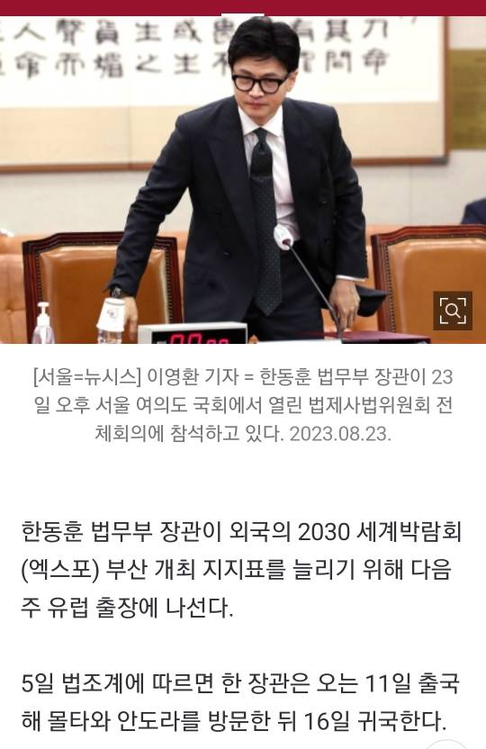 [단독] 한동훈 장관, 다음주 몰타·안도라 출장…'부산 엑스포' 유치 활동 | 인스티즈