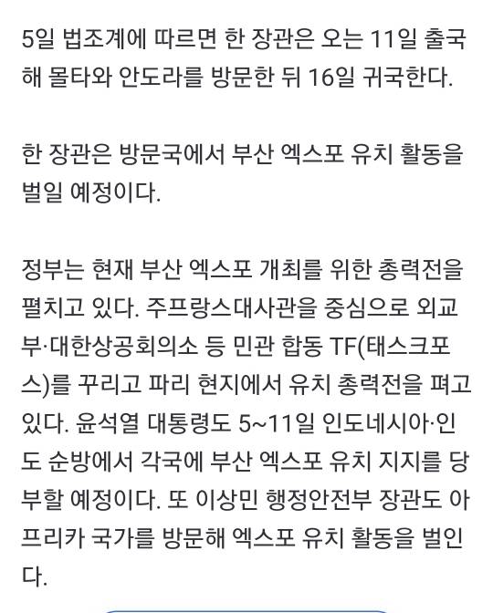 [단독] 한동훈 장관, 다음주 몰타·안도라 출장…'부산 엑스포' 유치 활동 | 인스티즈
