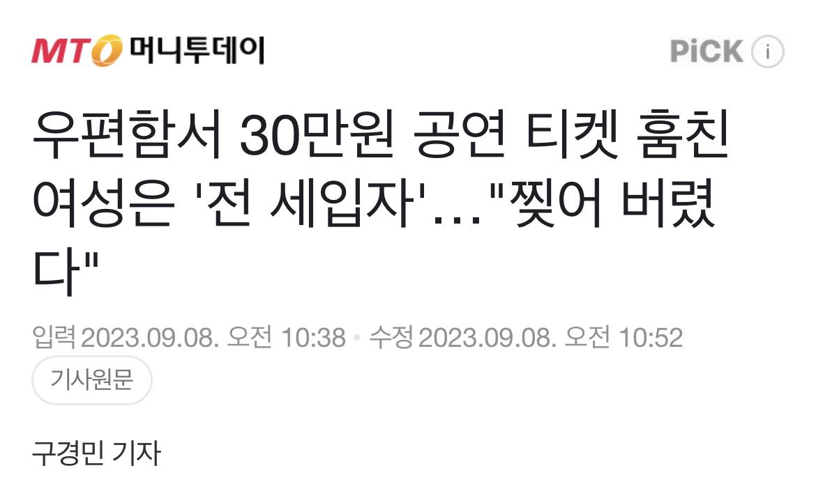 우편함서 30만원 공연 티켓 훔친 여성은 '전 세입자'…"찢어 버렸다" | 인스티즈