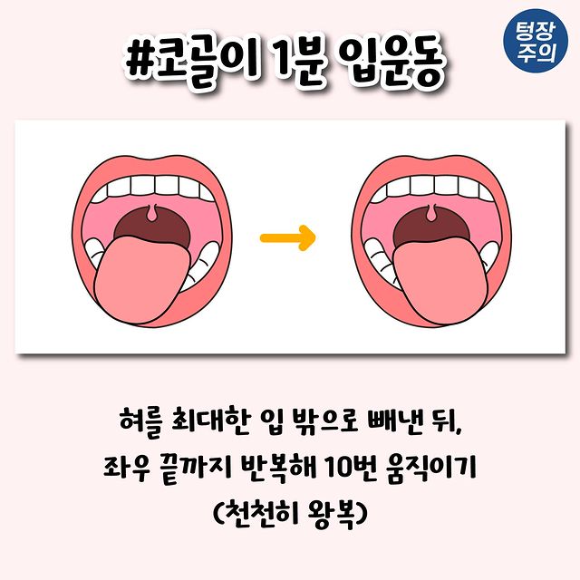 코골이 개선되는 1분 입운동법.jpg | 인스티즈