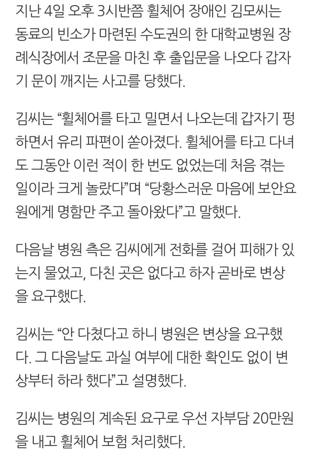 휠체어 장애인, 문 열다 와장창…돈부터 달라는 병원 | 인스티즈