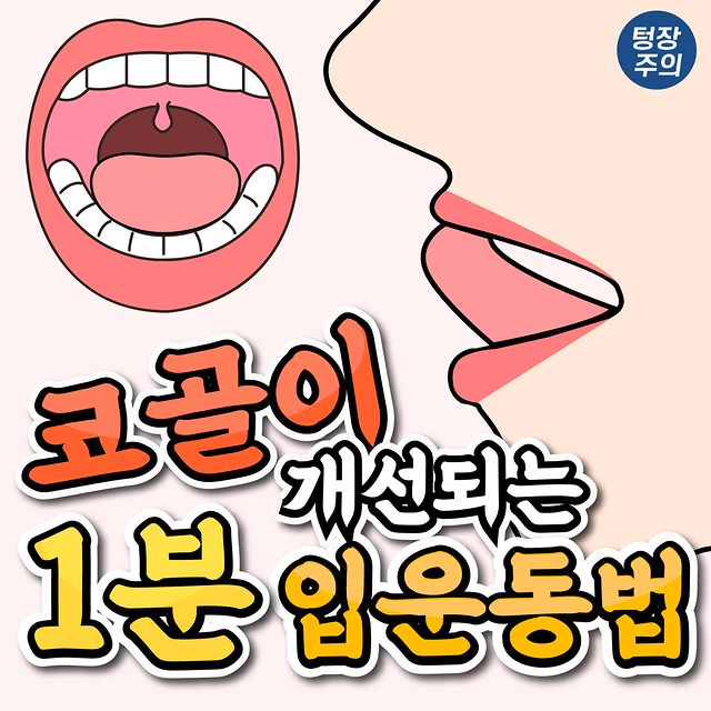 코골이 개선되는 1분 입운동법.jpg | 인스티즈