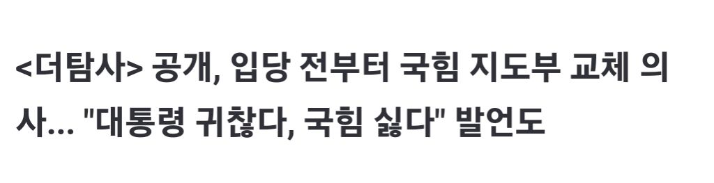 윤석열-국힘 관계자 녹취 보도 논란..."이준석, 까불어봤자 3개월짜리" | 인스티즈