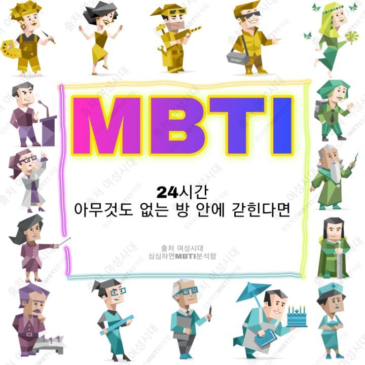 MBTI 24시간 아무것도 없는 방 안에 갇힌다면 -파랑&보라편- | 인스티즈