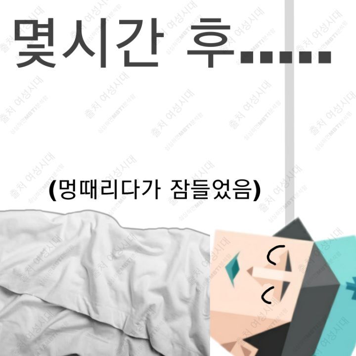 MBTI 24시간 아무것도 없는 방 안에 갇힌다면 -파랑&보라편- | 인스티즈