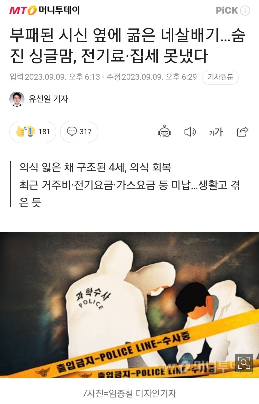 부패된 시신 옆에 굶은 네살배기…숨진 싱글맘, 전기료·집세 못냈다 | 인스티즈