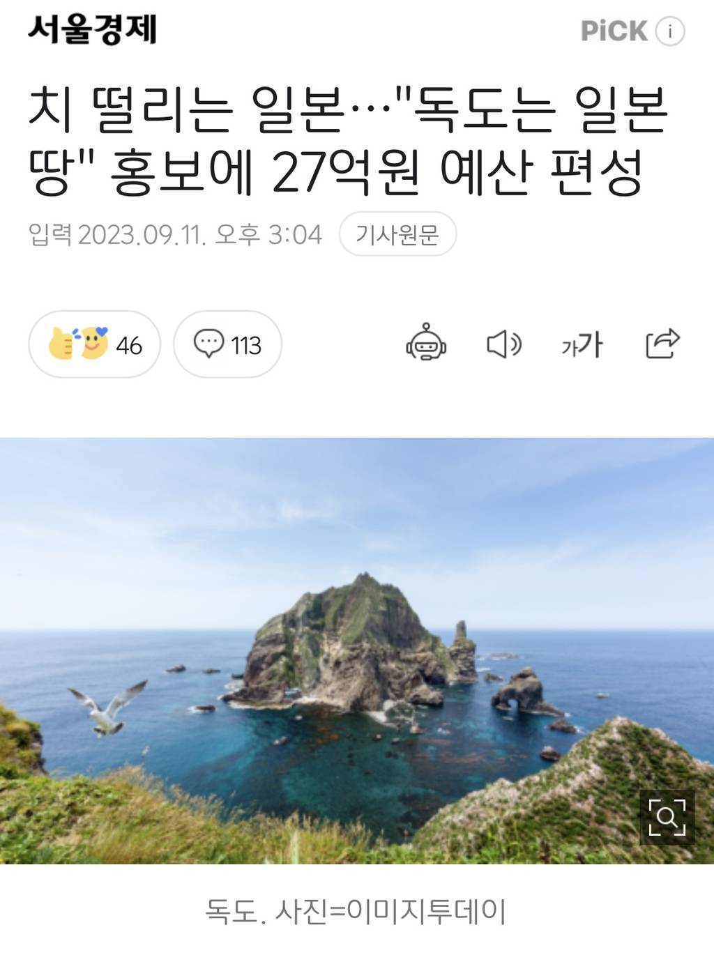 치 떨리는 일본…"독도는 일본땅" 홍보에 27억원 예산 편성 | 인스티즈