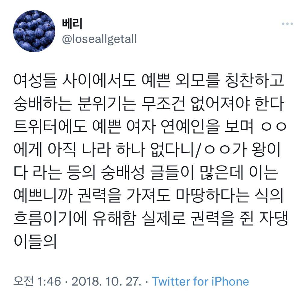 여성들 사이에서도 예쁜 외모를 칭찬하고 숭배하는 분위기는 없어져야 한다.twt | 인스티즈