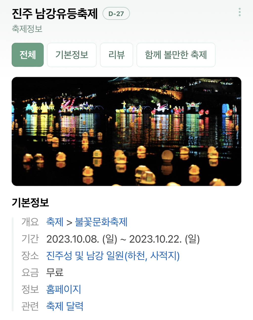 2023 현재 예정된 가을 관련 축제들 모음.jpg | 인스티즈