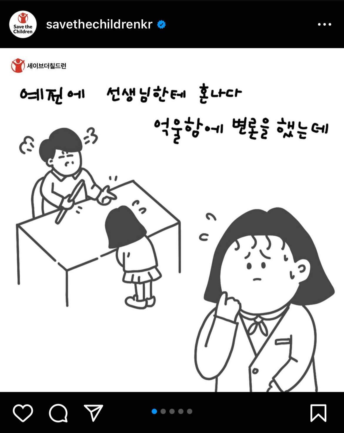 서이초 선생님 사건 직후 세이브더칠드런이 올린 웹툰 | 인스티즈