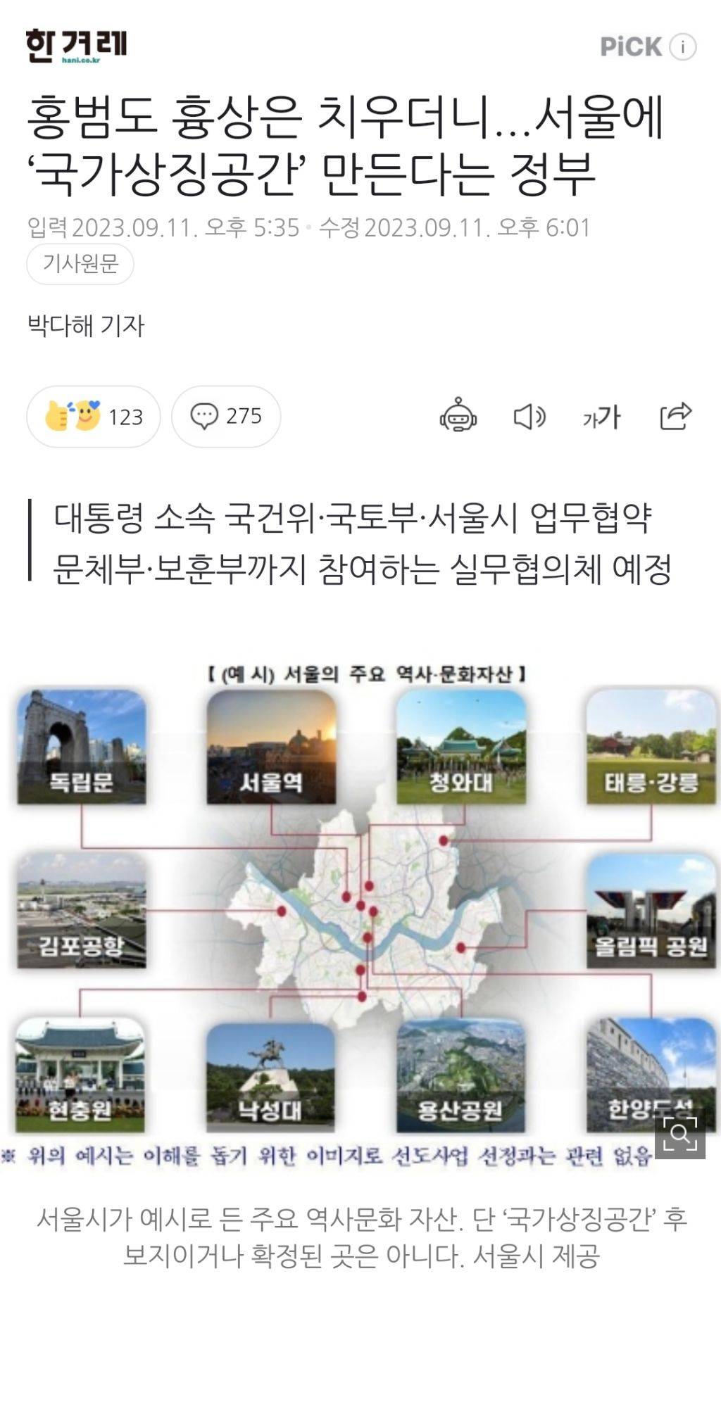 홍범도 흉상은 치우더니...서울에 '국가상징공간' 만든다는 정부 | 인스티즈