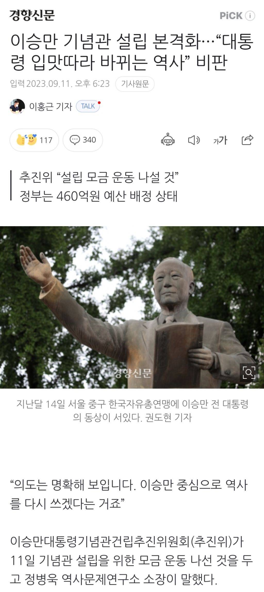 이승만 기념관 설립 본격화···"대통령 입맛따라 바뀌는 역사” 비판 | 인스티즈