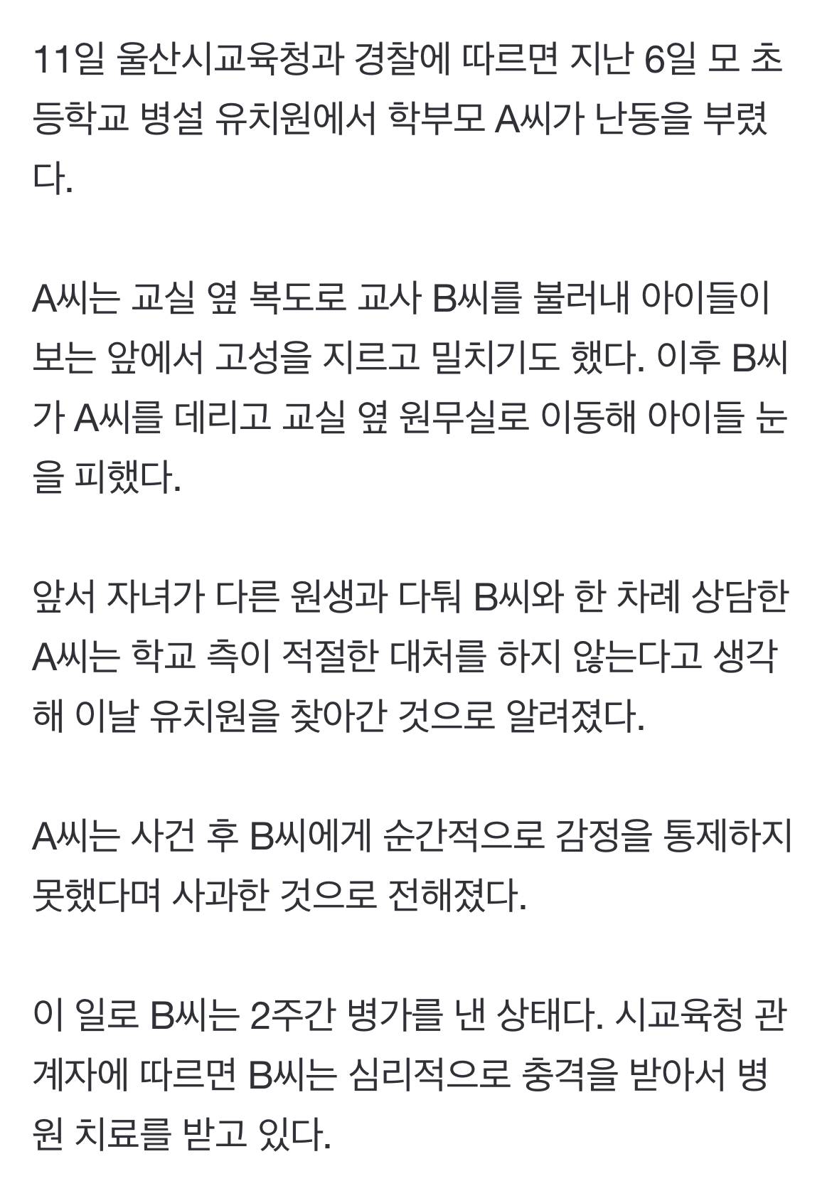 유치원 교사 밀치고 고성 지른 학부모…"순간 감정에 그만” | 인스티즈