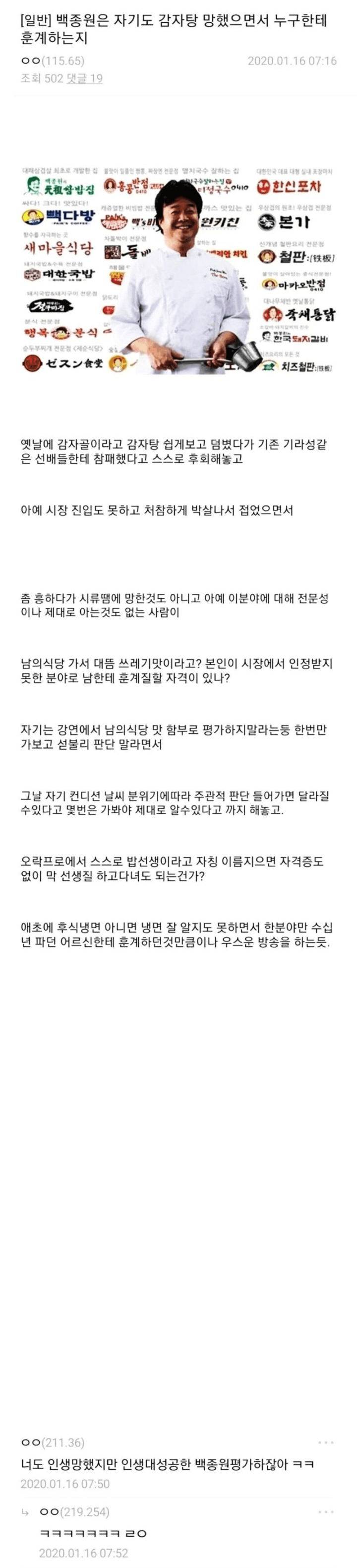 백종원 자기도 감자탕 망했으면서 누구한테 훈계하는지 | 인스티즈