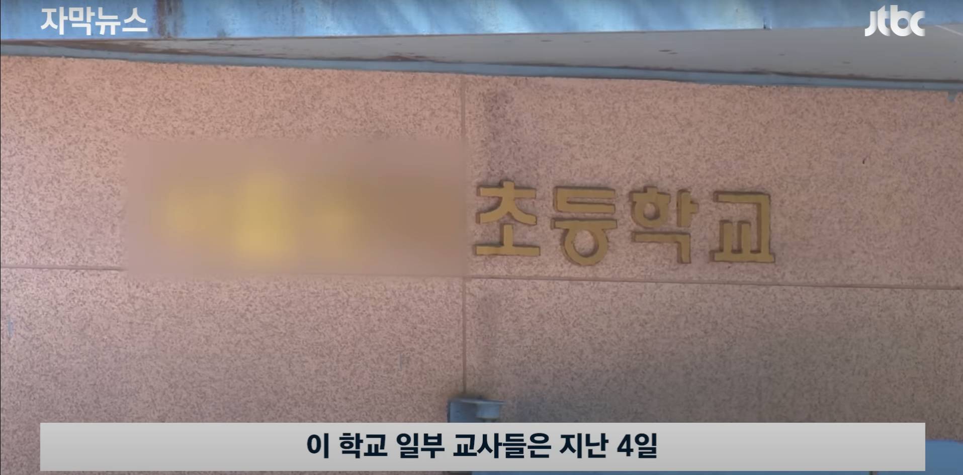 [자막뉴스] "선생님 징계 않겠다" 입장 바꾼 교육부 장관…실상은 전혀 달랐다 / JTBC News | 인스티즈