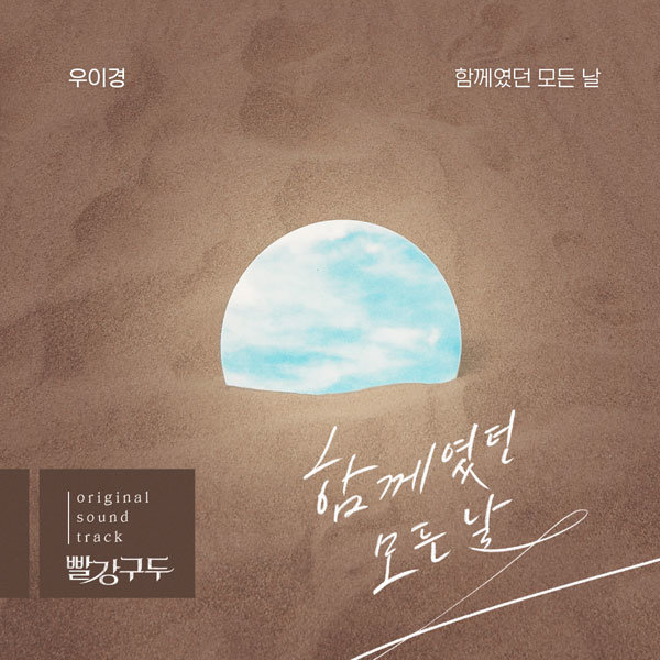 18일(토), 우이경 드라마 '빨강구두' OST '함께였던 모든 날' 발매 | 인스티즈
