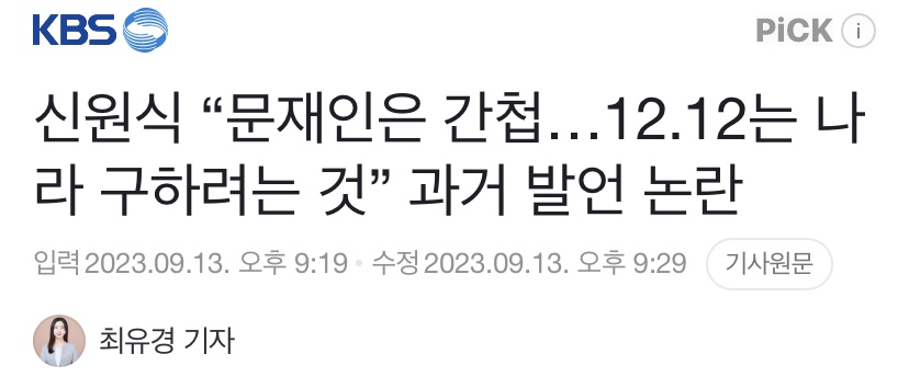 신원식 "문재인은 간첩…12.12는 나라 구하려는 것” 과거 발언 논란 | 인스티즈