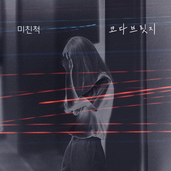 21일(토), 코다브릿지 드라마 '누가 뭐래도' OST '미친척' 발매 | 인스티즈