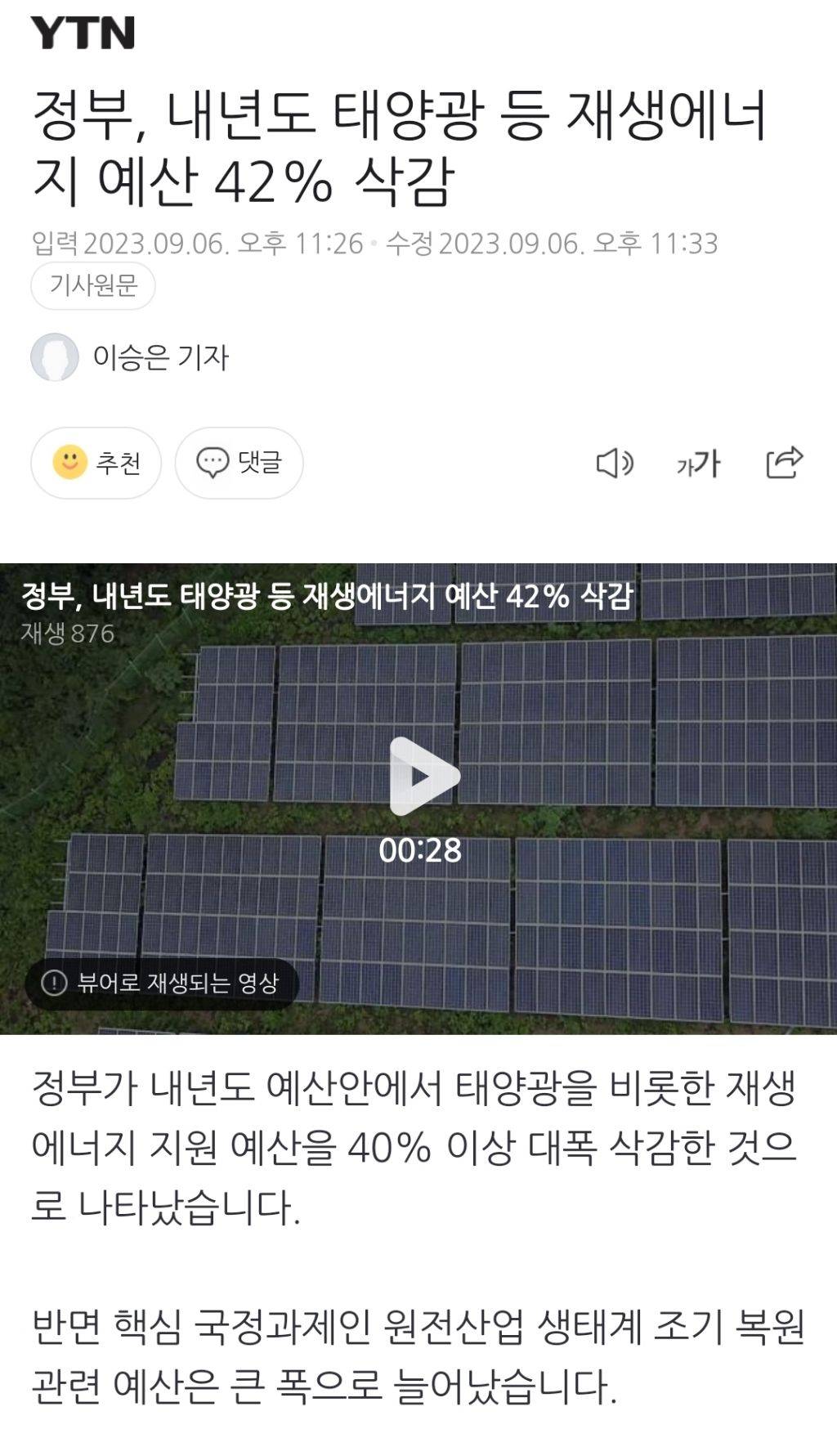 정부, 내년도 태양광 등 재생에너지 예산 42% 삭감 | 인스티즈