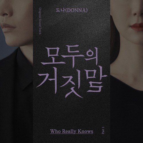 2일(토), 도나 드라마 '모두의 거짓말' OST 'Who Really Knows' 발매 | 인스티즈