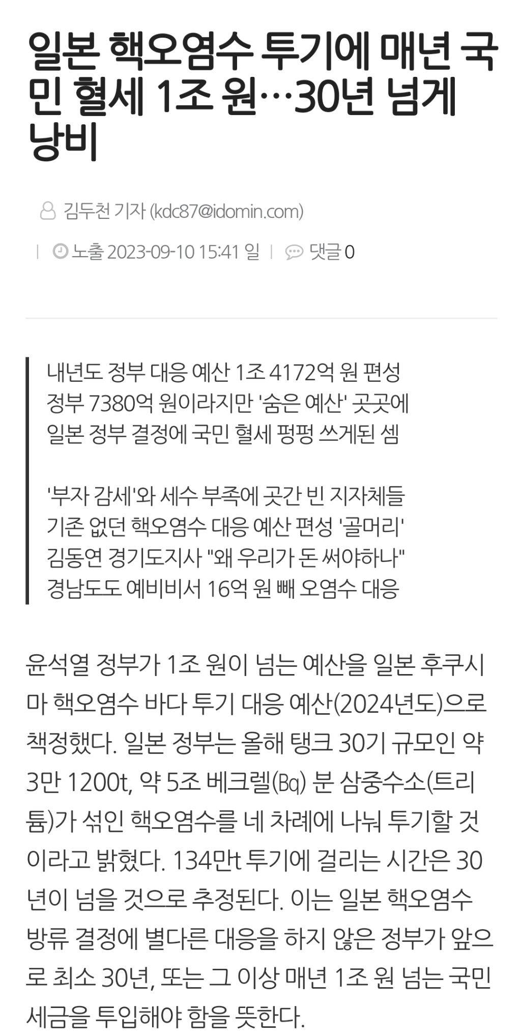 일본 핵오염수 투기에 매년 국민 혈세 1조 원…30년 넘게 낭비 | 인스티즈