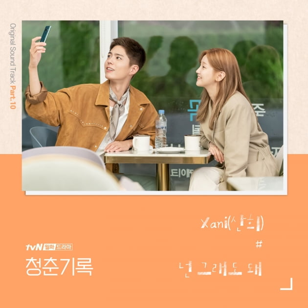 '청춘기록' 열번째 OST 앨범 재킷/ 사진=(주)팬엔터테인먼트 제공