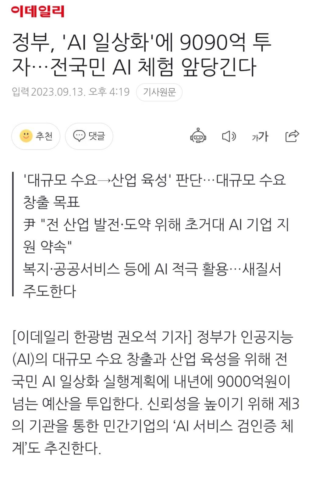 정부, 'AI 일상화'에 9090억 투자…전국민 AI 체험 앞당긴다 | 인스티즈