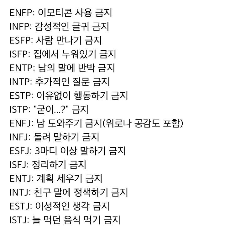 MBTI별 금지하면 미치는 것 | 인스티즈