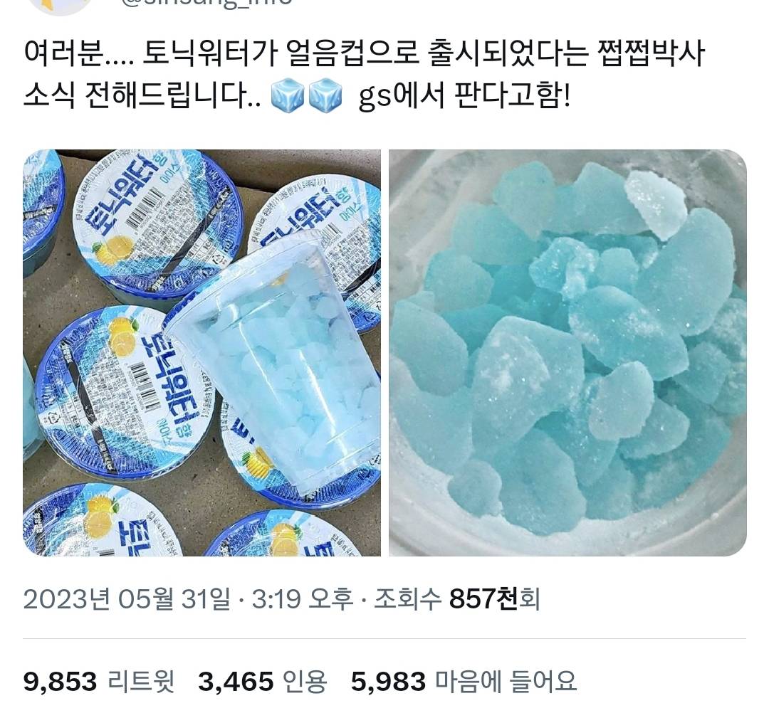 맛잘알 GS25 토닉워터 얼음컵, 유자 얼음컵 출시.twt | 인스티즈